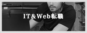 IT&Web転職