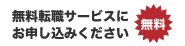 無料転職サービスにお申し込みください