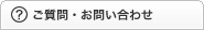 ご質問・お問い合わせ