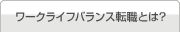ワークライフバランス転職とは？