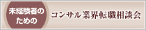 未経験者のためのコンサル業界転職相談会