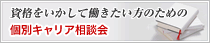 資格をいかして働きたい方のための個別キャリア相談会