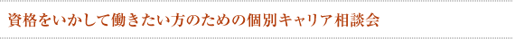 資格をいかして働きたい方のための個別キャリア相談会