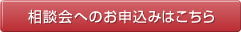 相談会へのお申込みはこちら