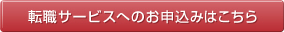 転職サービスへのお申込みはこちら