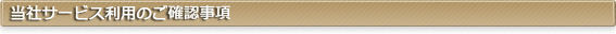 当社サービス利用のご確認事項