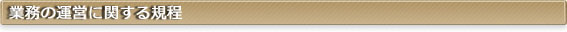 業務の運営に関する規程