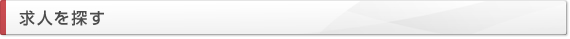 求人を探す